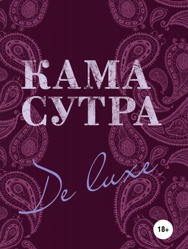 Камасутра De Luxe (новое оформление 18+). Купить книгу онлайн в Hyp'Space Store.