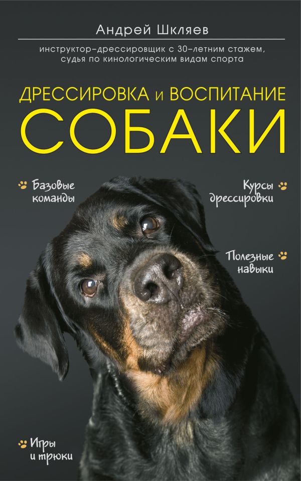 Дрессировка и воспитание собаки. Купить книгу онлайн в Hyp'Space Store.