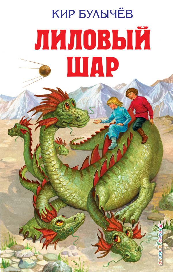 Лиловый шар (ил. Е. Мигунова). Book. Buy online in Hyp'Space Store.