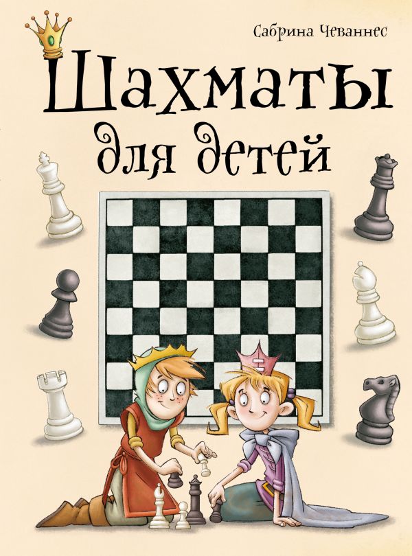 Шахматы для детей. Купить книгу онлайн в Hyp'Space Store.