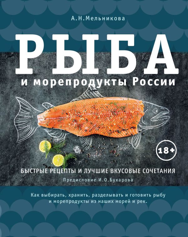 Рыба и морепродукты России. Купить книгу онлайн в Hyp'Space Store.
