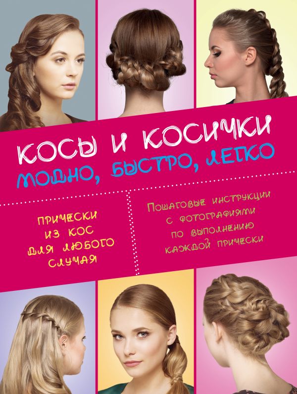 Косы и косички. Модно, быстро, легко. Book. Buy online in Hyp'Space Store.