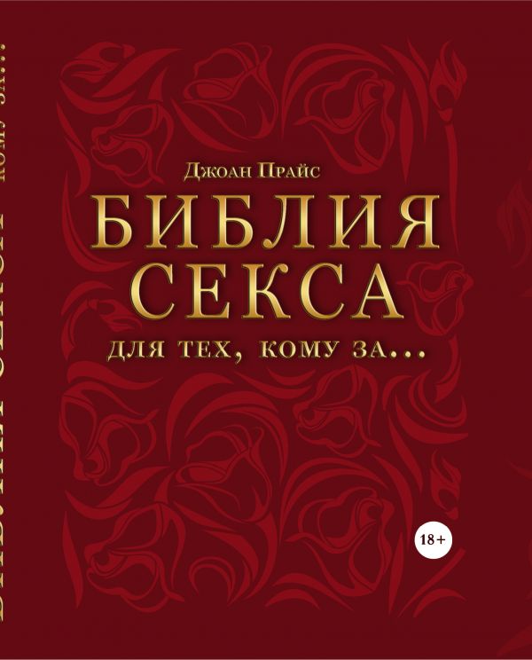 Библия секса для тех, кому за… (комплект). Book. Buy online in Hyp'Space Store.