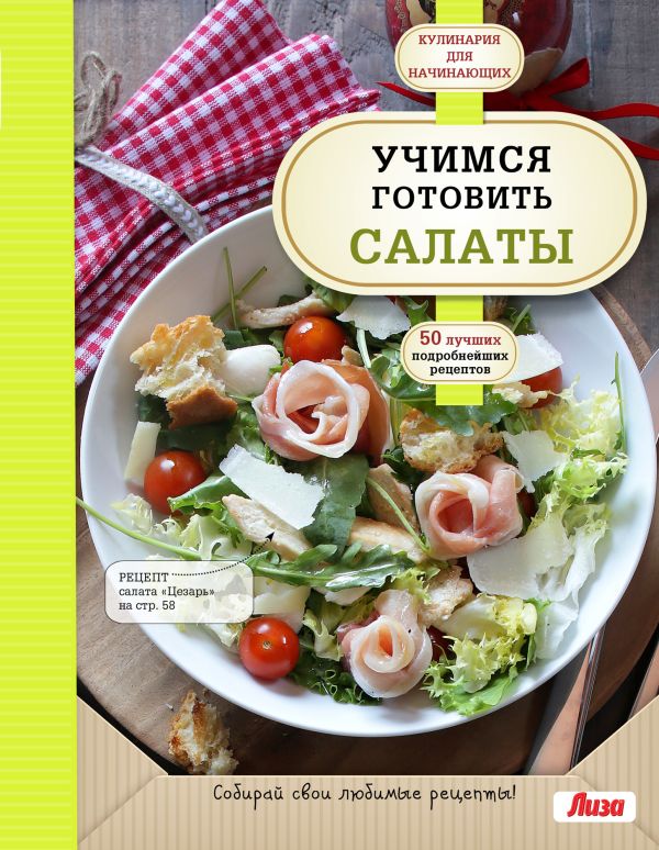 Учимся готовить салаты. Купить книгу онлайн в Hyp'Space Store.