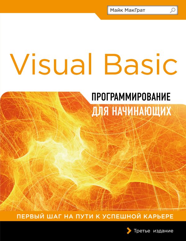 Программирование на Visual Basic для начинающих. Book. Buy online in Hyp'Space Store.