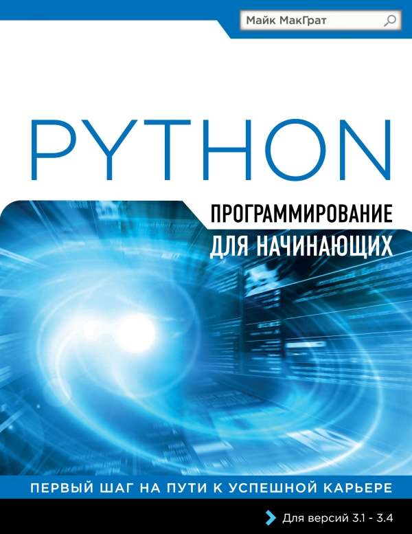 Программирование на Python для начинающих. Купить книгу онлайн в Hyp'Space Store.