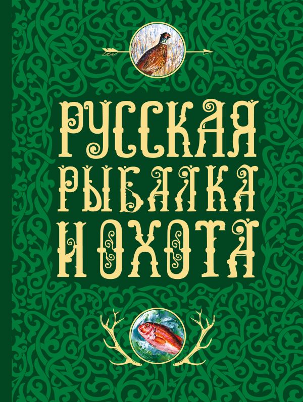 Русская рыбалка и охота. Book. Buy online in Hyp'Space Store.