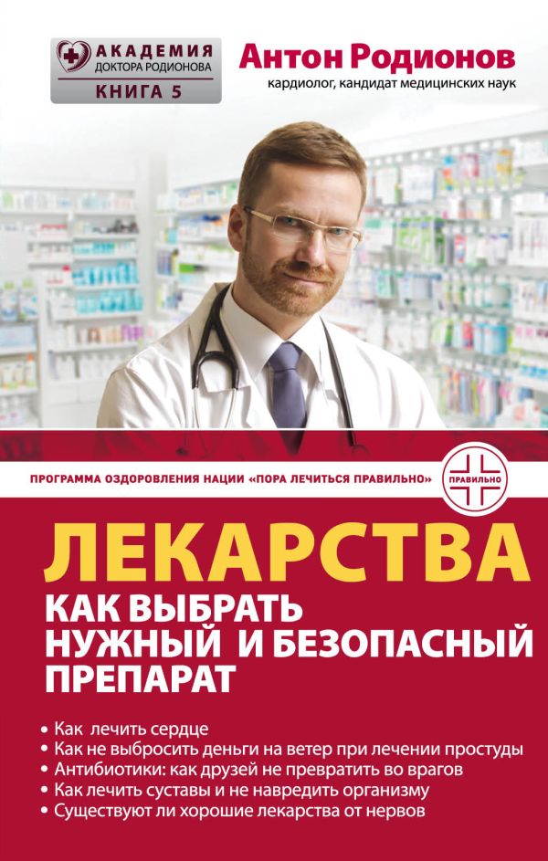 Лекарства. Как выбрать нужный и безопасный препарат. Купить книгу онлайн в Hyp'Space Store.