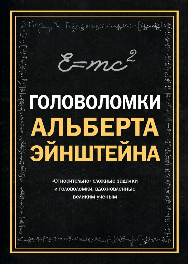 Головоломки Альберта Эйнштейна. Book. Buy online in Hyp'Space Store.