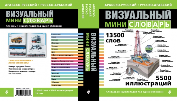 Арабско-русский русско-арабский визуальный мини-словарь. Купить книгу онлайн в Hyp'Space Store.