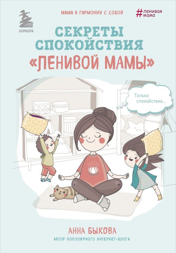 Секреты спокойствия "ленивой мамы". Book. Buy online in Hyp'Space Store.
