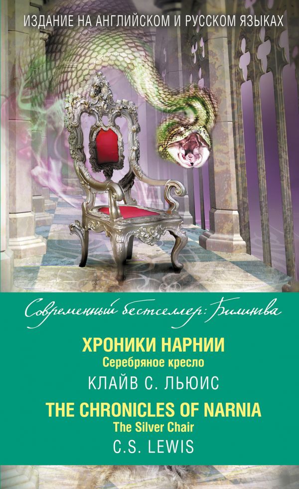 Хроники Нарнии. Серебряное кресло = The Chronicles of Narnia. The Silver Chair. Book. Buy online in Hyp'Space Store.