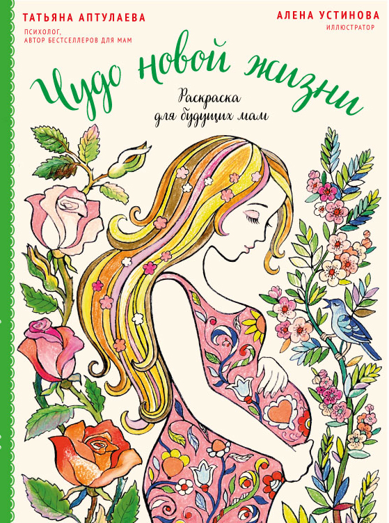 Чудо новой жизни. Раскраска для будущих мам. Купить книгу онлайн в Hyp'Space Store.