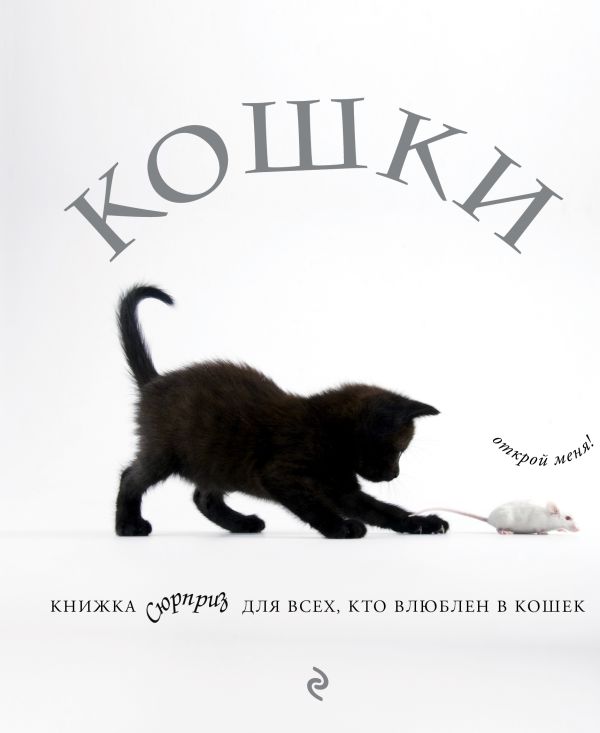 Кошки. Книжка-сюрприз для всех, кто влюблен в кошек (Лицензия). Купить книгу онлайн в Hyp'Space Store.