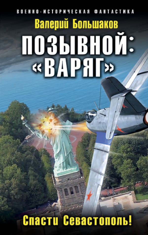 Позывной: «Варяг». Спасти Севастополь!. Купить книгу онлайн в Hyp'Space Store.