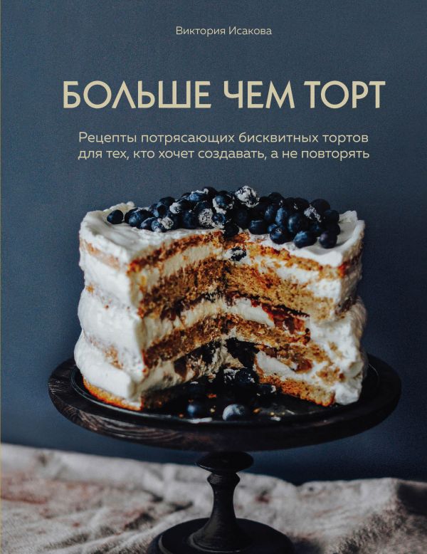 Больше чем торт. Рецепты потрясающих бисквитных тортов для тех, кто хочет создавать, а не повторять. Купить книгу онлайн в Hyp'Space Store.