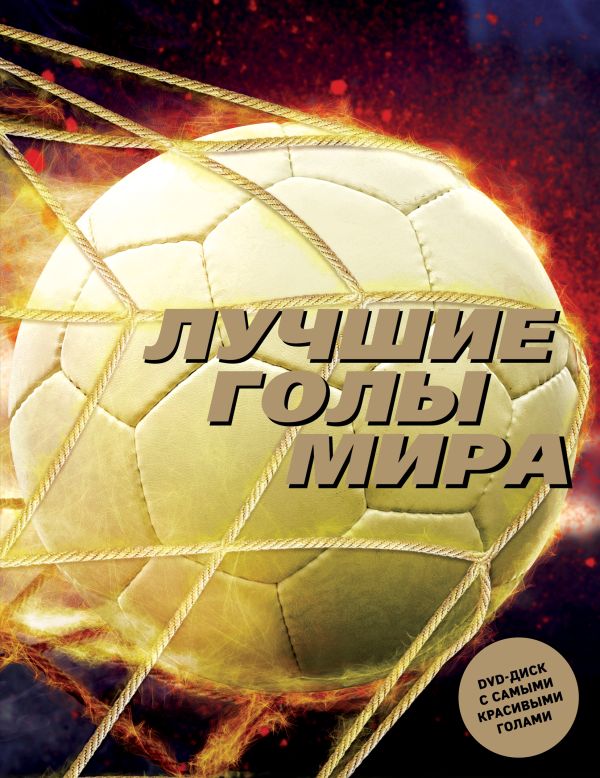 Лучшие голы мира + DVD-диск. Book. Buy online in Hyp'Space Store.