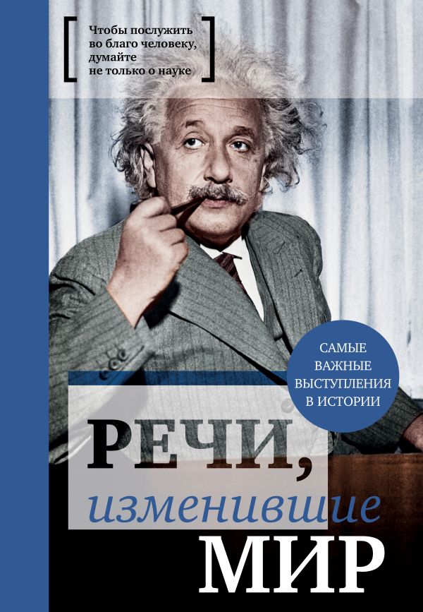 Речи, изменившие мир (Эйнштейн). Book. Buy online in Hyp'Space Store.