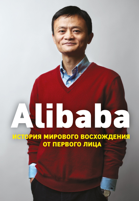 Alibaba. История мирового восхождения. Book. Buy online in Hyp'Space Store.