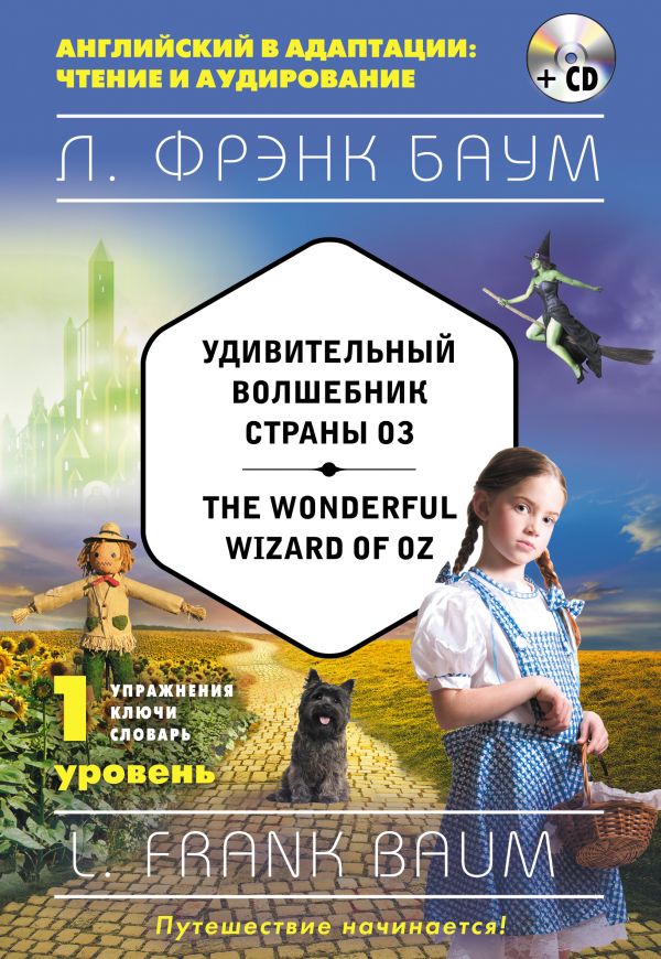 Удивительный волшебник Страны Оз = The Wonderful Wizard of Oz (+компакт-диск MP3). 1-й уровень. Купить книгу онлайн в Hyp'Space Store.