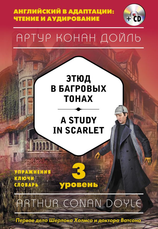 Этюд в багровых тонах = A Study in Scarlet (+компакт-диск MP3). 3-й уровень. Book. Buy online in Hyp'Space Store.
