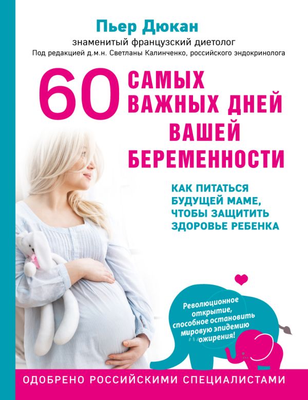 60 самых важных дней вашей беременности. Как питаться будущей маме, чтобы защитить здоровье ребенка. Book. Buy online in Hyp'Space Store.