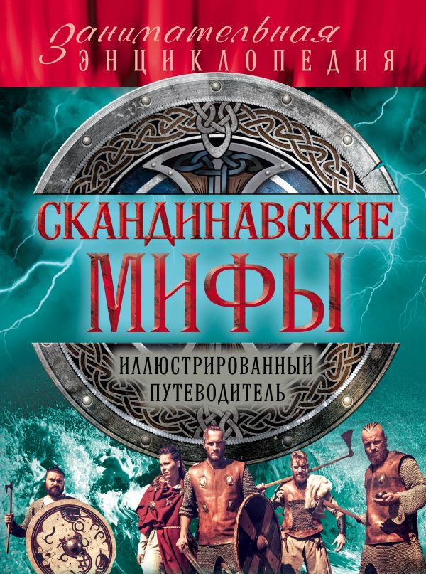 Скандинавские мифы и легенды (новое оформление). Book. Buy online in Hyp'Space Store.