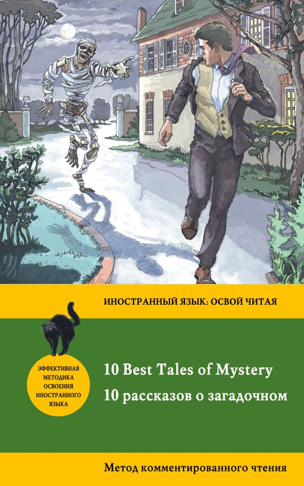 10 рассказов о загадочном = 10 Best Tales of Mystery: метод комментированного чтения. Купить книгу онлайн в Hyp'Space Store.