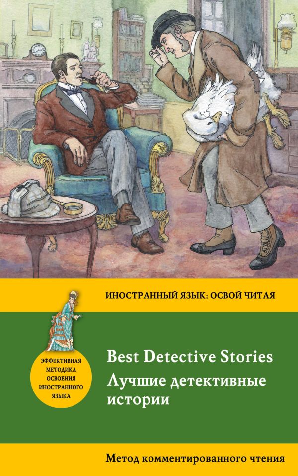 Лучшие детективные истории = Best Detective Stories: метод комментированного чтения. Купить книгу онлайн в Hyp'Space Store.