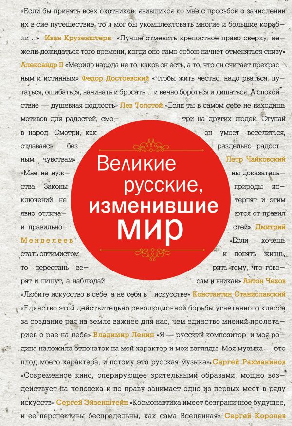 Великие русские, изменившие мир (шрифтовая). Купить книгу онлайн в Hyp'Space Store.