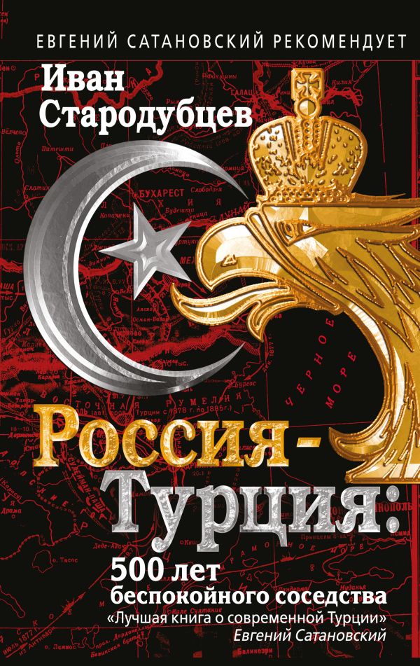 Россия-Турция: 500 лет беспокойного соседства. Купить книгу онлайн в Hyp'Space Store.