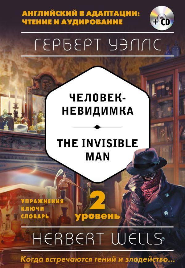 Человек-невидимка = The Invisible Man (+ компакт-диск MP3). 2-й уровень. Book. Buy online in Hyp'Space Store.