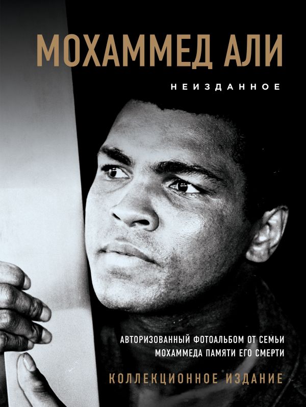 Мохаммед Али. Неизданное [авторизованный фотоальбом от семьи Мохаммеда памяти его смерти]. Купить книгу онлайн в Hyp'Space Store.