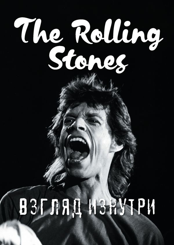 Rolling Stones – взгляд изнутри. Book. Buy online in Hyp'Space Store.