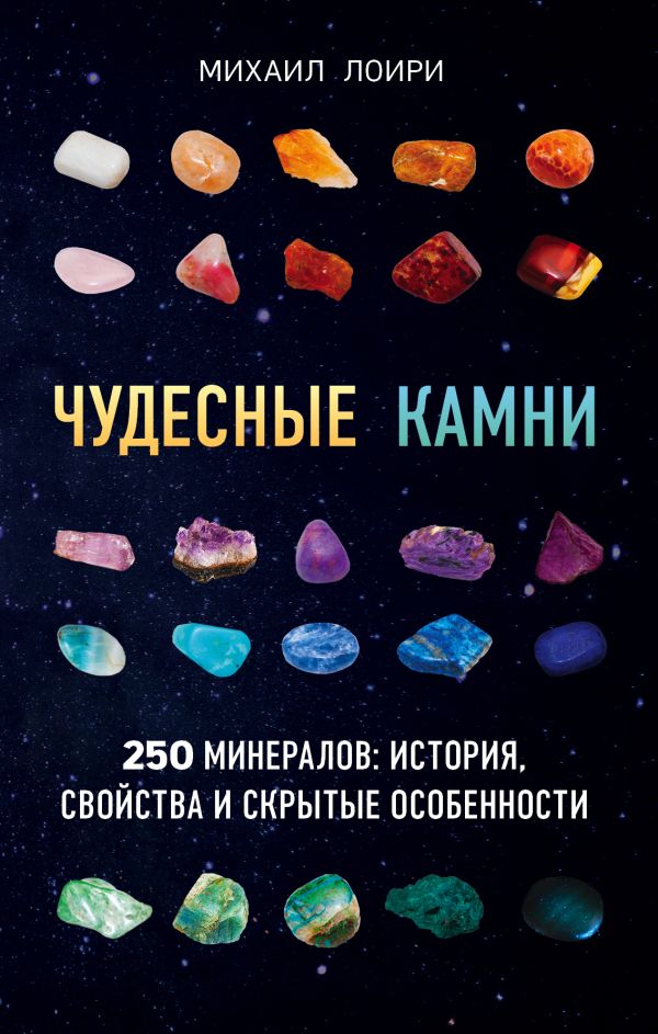 Чудесные камни. 250 минералов: история, свойства, скрытые особенности. Book. Buy online in Hyp'Space Store.