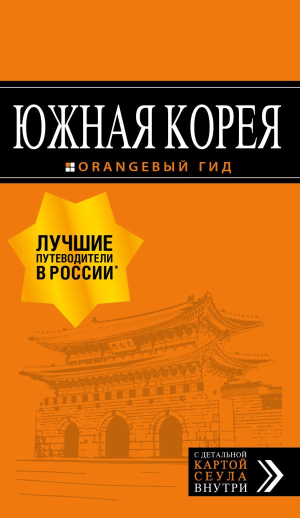 Южная Корея /Оранжевый гид. Book. Buy online in Hyp'Space Store.