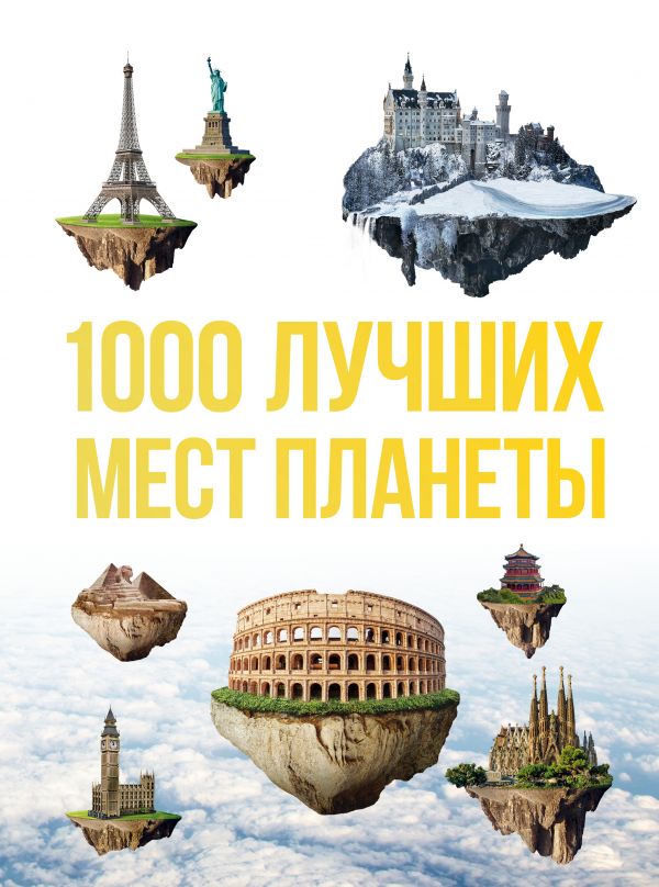 1000 лучших мест планеты, которые нужно увидеть за свою жизнь. 3-е изд. испр. и доп. Купить книгу онлайн в Hyp'Space Store.