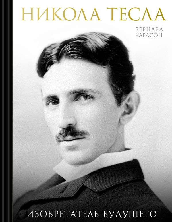 Никола Тесла. Изобретатель будущего. Купить книгу онлайн в Hyp'Space Store.