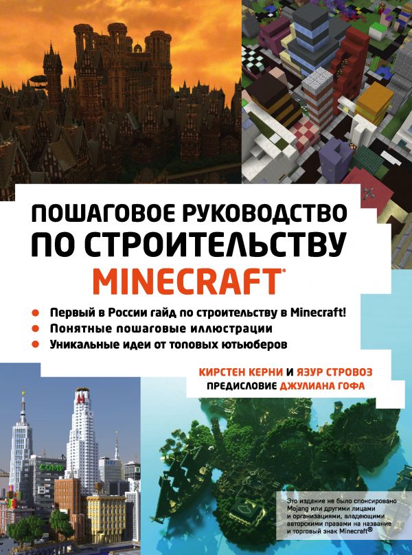 Minecraft. Пошаговое руководство по строительству. Book. Buy online in Hyp'Space Store.