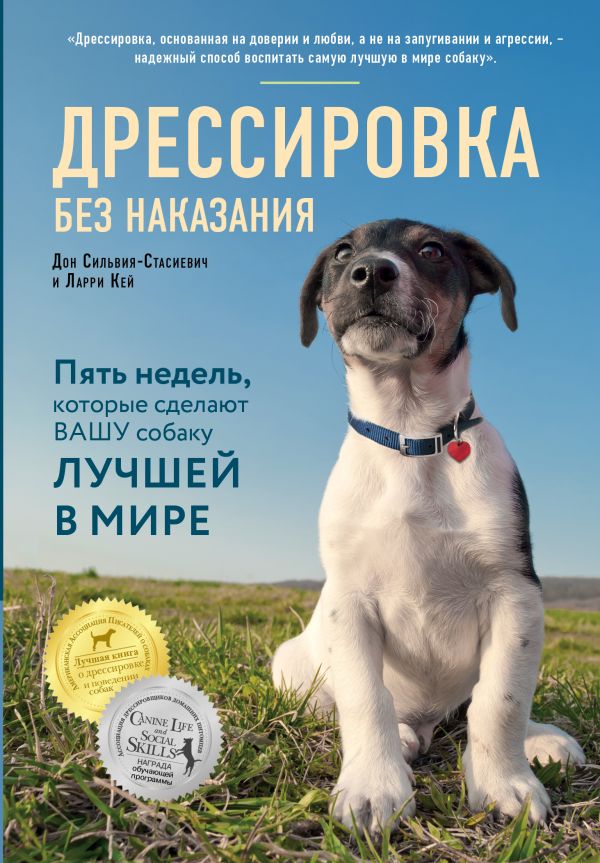 Дрессировка без наказания. 5 недель, которые сделают вашу собаку лучшей в мире. Купить книгу онлайн в Hyp'Space Store.