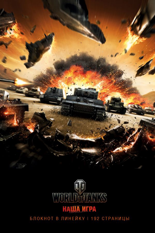 World of Tanks. Атака!. Book. Buy online in Hyp'Space Store.