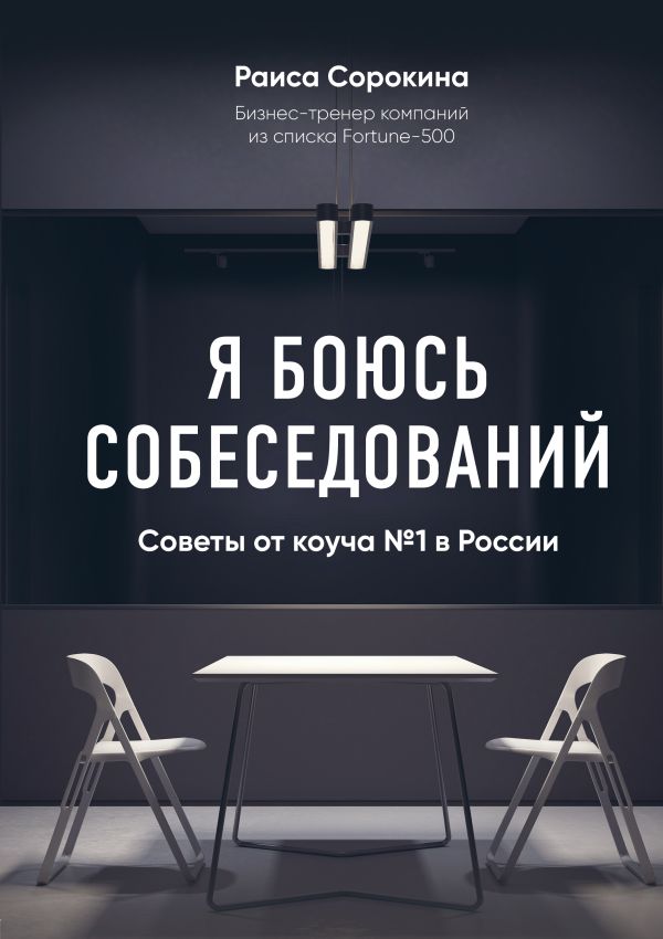Я боюсь собеседований! Советы от коуча №1 в России. Купить книгу онлайн в Hyp'Space Store.