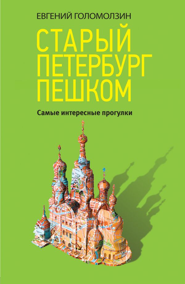 Старый Петербург пешком. Book. Buy online in Hyp'Space Store.
