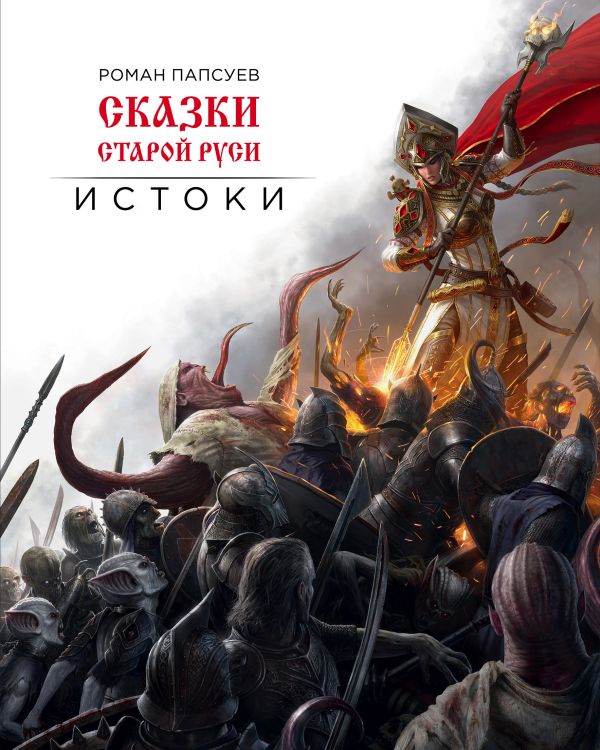 Сказки старой Руси. Истоки. Book. Buy online in Hyp'Space Store.