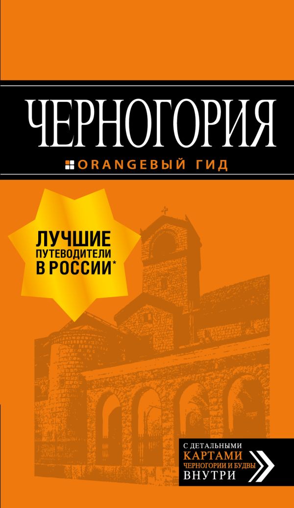 Черногория: путеводитель. 6-е изд., испр. и доп. Купить книгу онлайн в Hyp'Space Store.