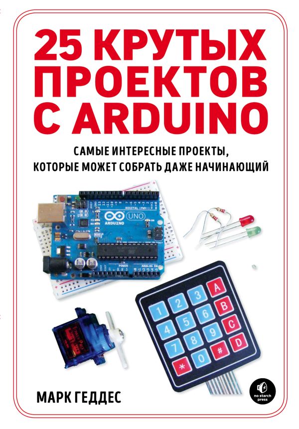 25 крутых проектов с Arduino. Купить книгу онлайн в Hyp'Space Store.