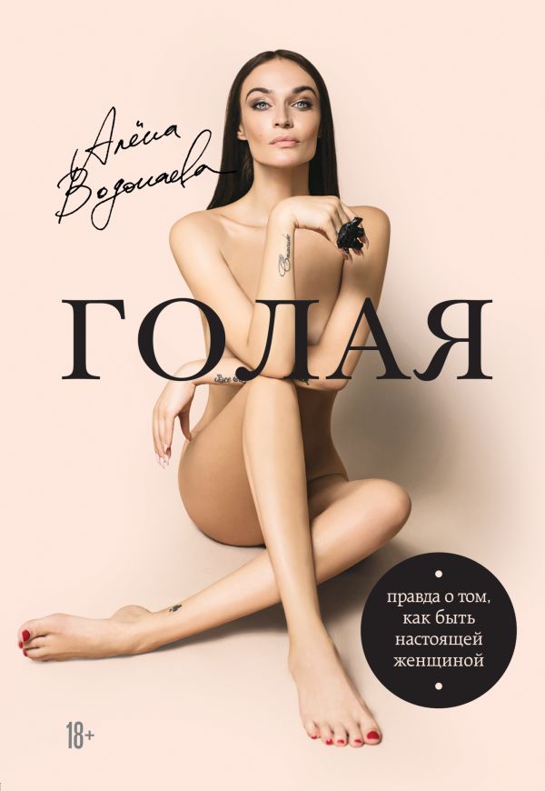 Алена Водонаева. Голая. Book. Buy online in Hyp'Space Store.