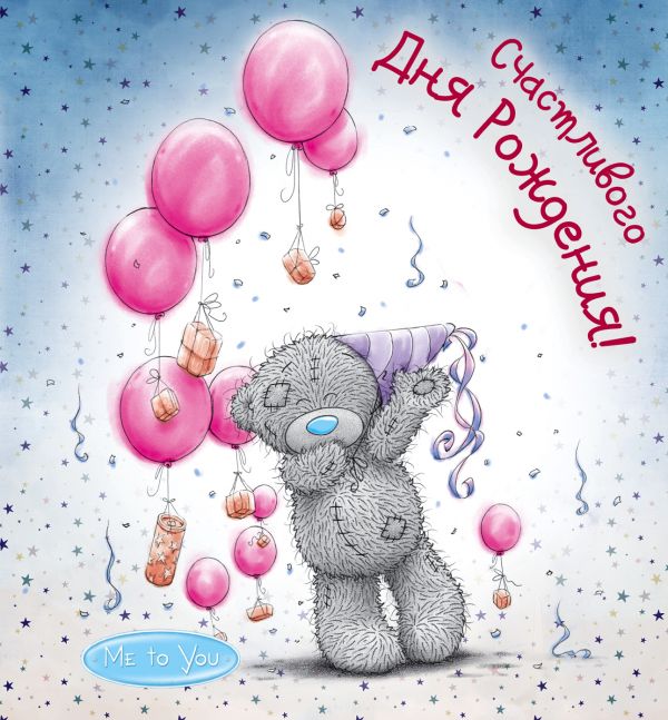Me to You. Счастливого Дня Рождения! (воздушные шарики). Купить книгу онлайн в Hyp'Space Store.