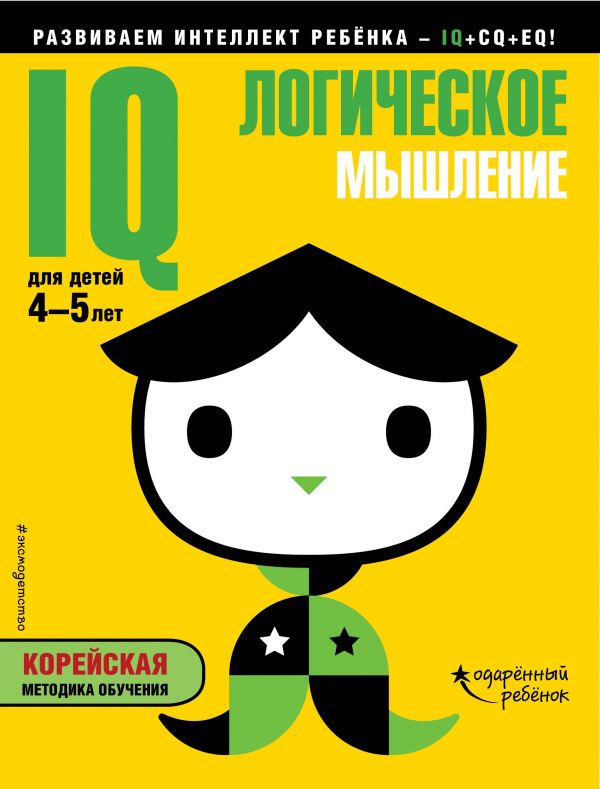 IQ – логическое мышление: для детей 4-5 лет (с наклейками). Купить книгу онлайн в Hyp'Space Store.