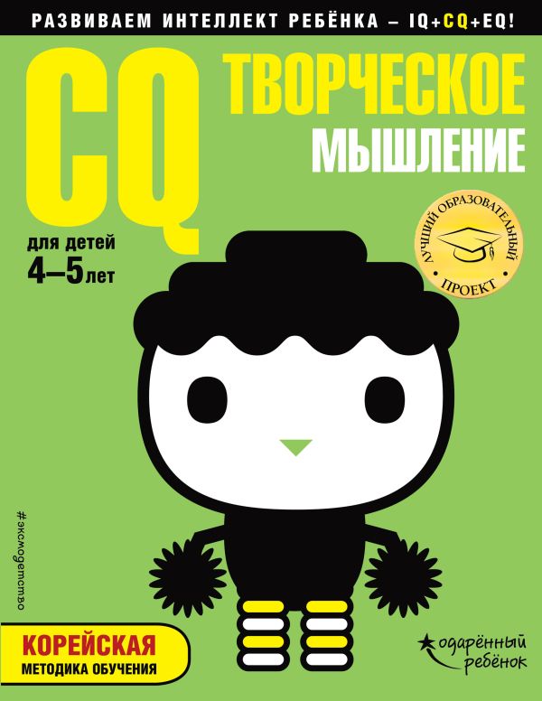 CQ – творческое мышление: для детей 4-5 лет (с наклейками). Купить книгу онлайн в Hyp'Space Store.